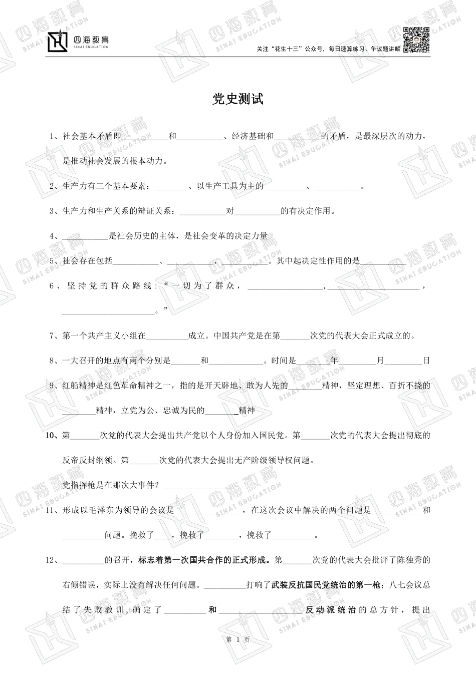 【四海】23上公基精讲班--非法律默写填空题.pdf_第1页