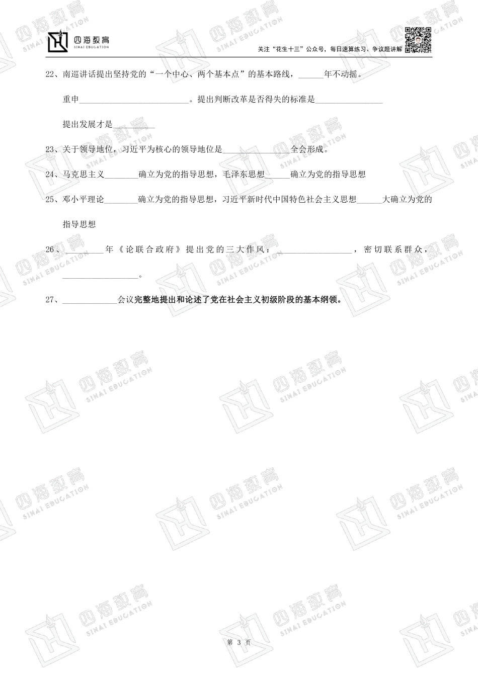 【四海】23上公基精讲班--非法律默写填空题.pdf_第3页