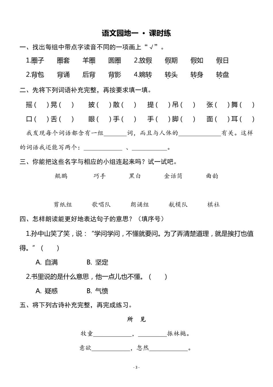 三（上）语文《3 不懂就要问》《语文园地一》一课一练.pdf_第3页