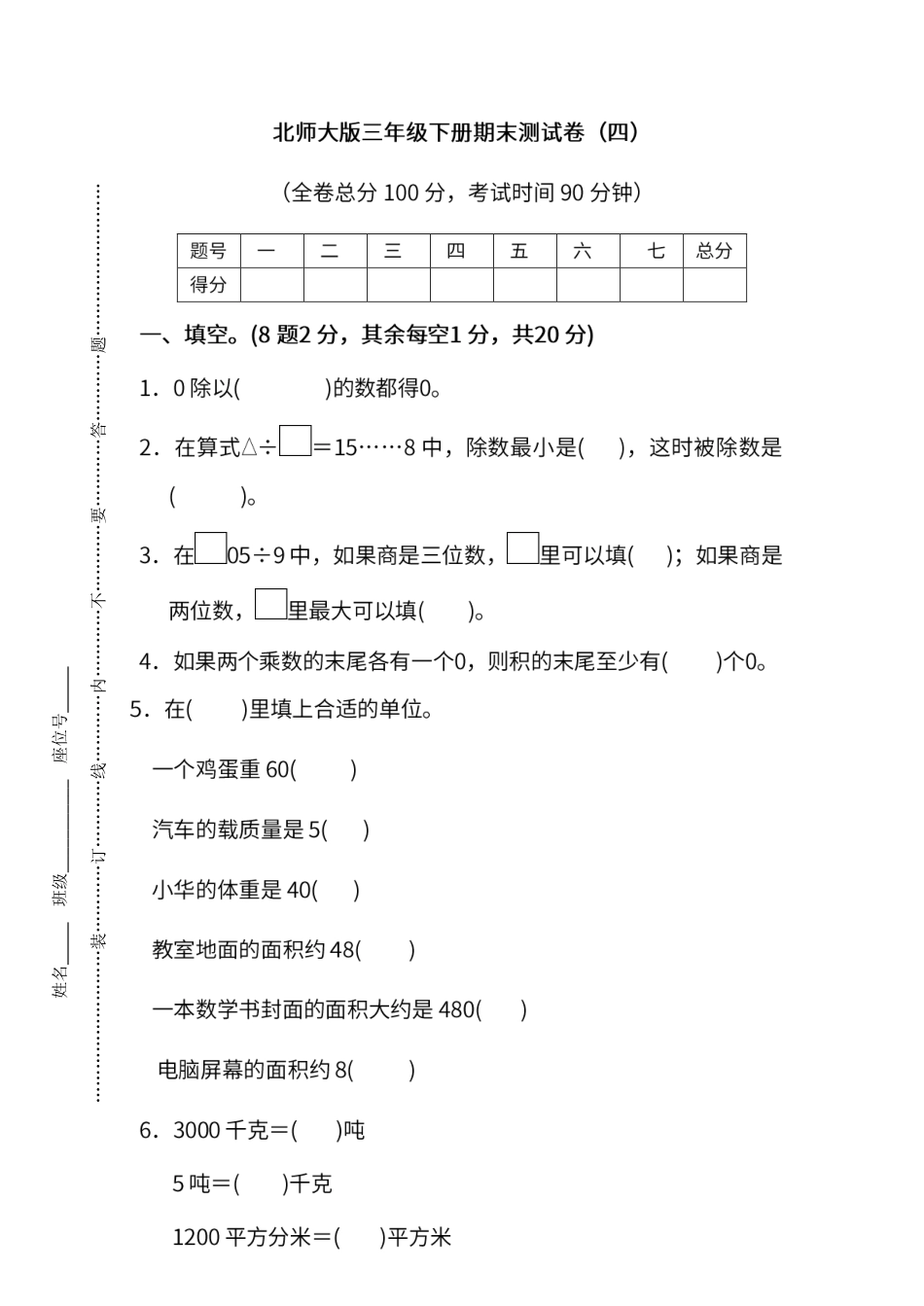 试卷模拟丨北师大版数学三年级下册期末测试卷（四）及答案.pdf_第1页