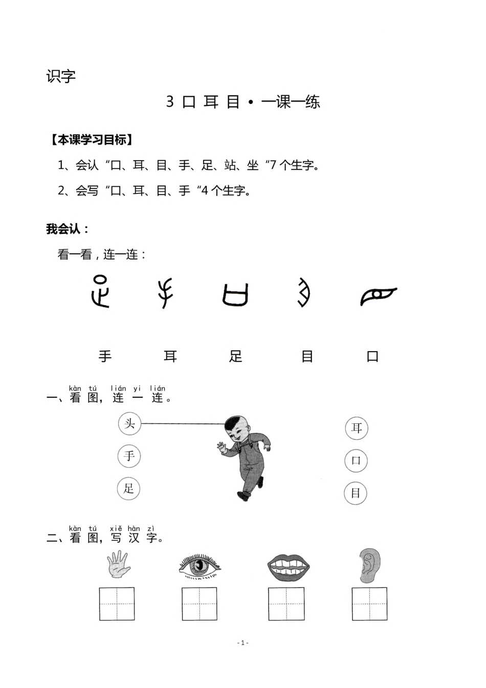 一（上）《识字3 口耳目》《识字4 日月水火》一课一练.pdf_第1页