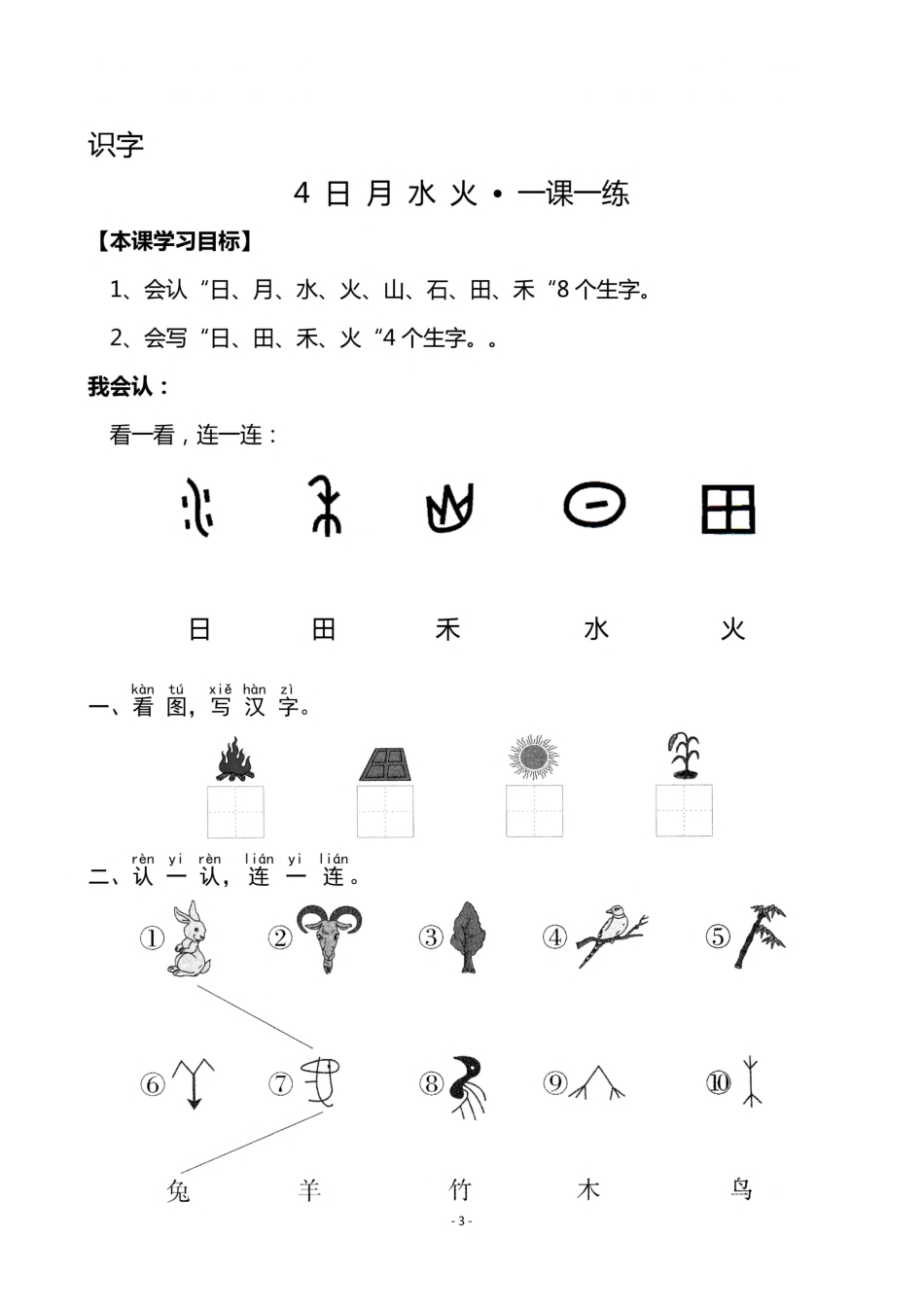 一（上）《识字3 口耳目》《识字4 日月水火》一课一练.pdf_第3页