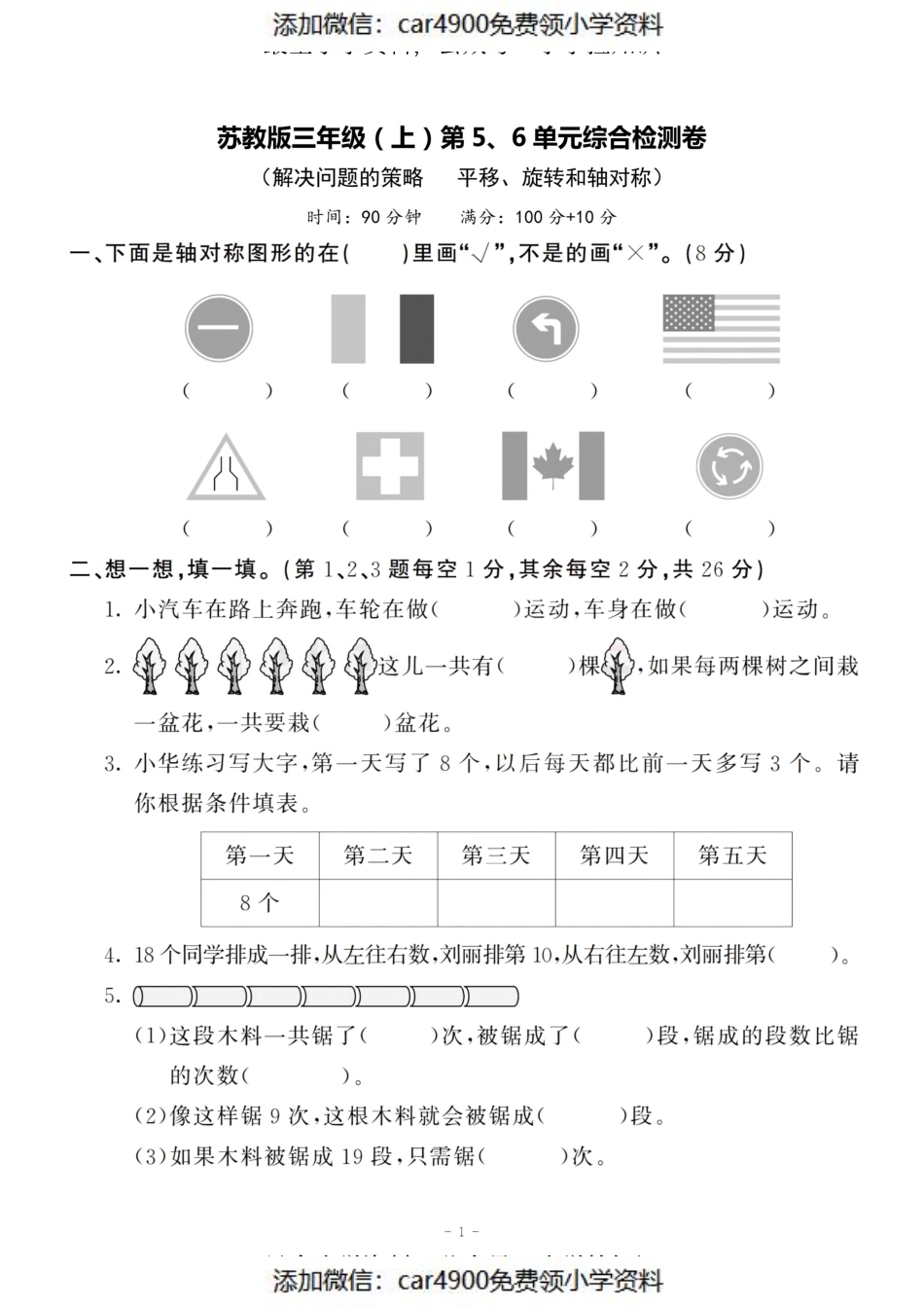 三（上）苏教版数学第五.六综合检测卷（添加微信：car4900免费领小学资料）.pdf_第1页