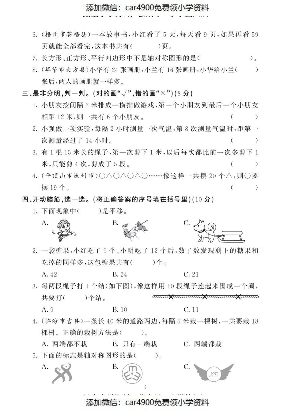 三（上）苏教版数学第五.六综合检测卷（添加微信：car4900免费领小学资料）.pdf_第2页