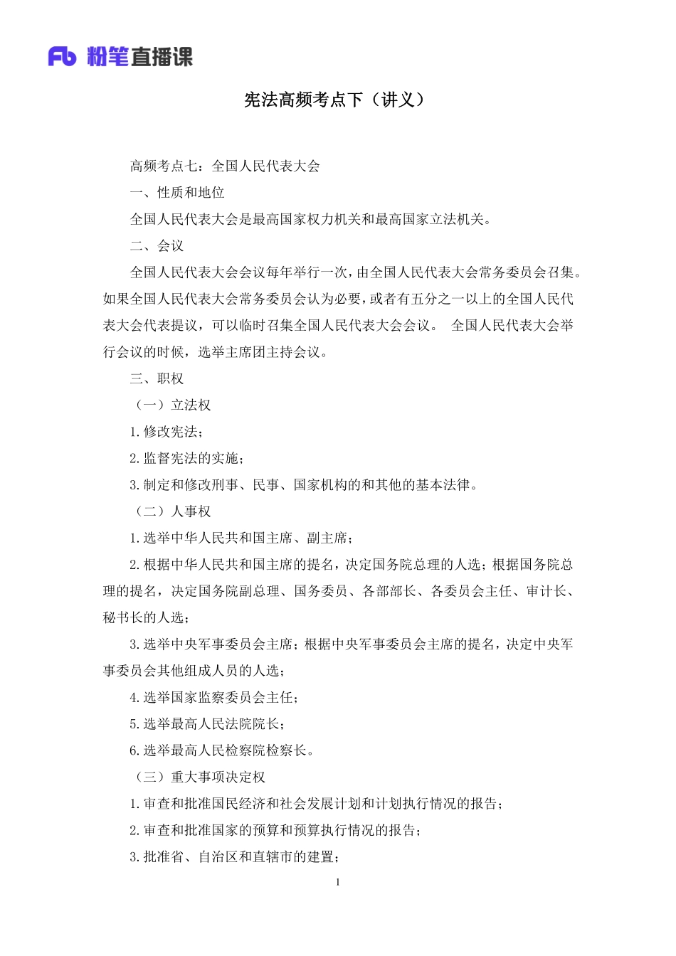 2020.09.22+宪法高频考点下++骆希+（讲义+笔记）（常识高分专项课）.pdf_第2页