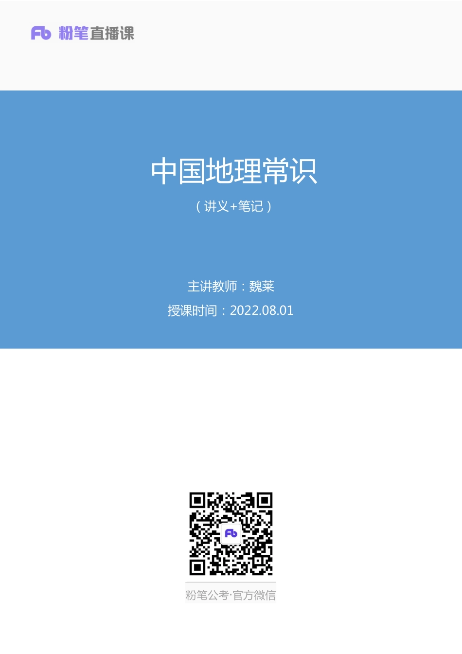 2022.08.01+中国地理常识+魏莱+（讲义+笔记）（2023常识专项全攻略）.pdf_第1页
