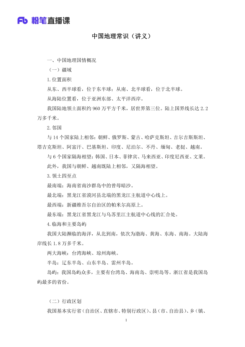 2022.08.01+中国地理常识+魏莱+（讲义+笔记）（2023常识专项全攻略）.pdf_第2页