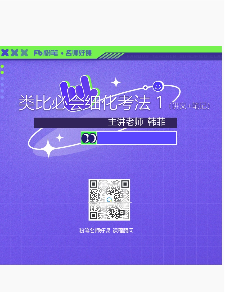 2022.10.10+类比必会细化考法1+韩菲+（讲义+笔记）（韩菲备用）.pdf_第1页