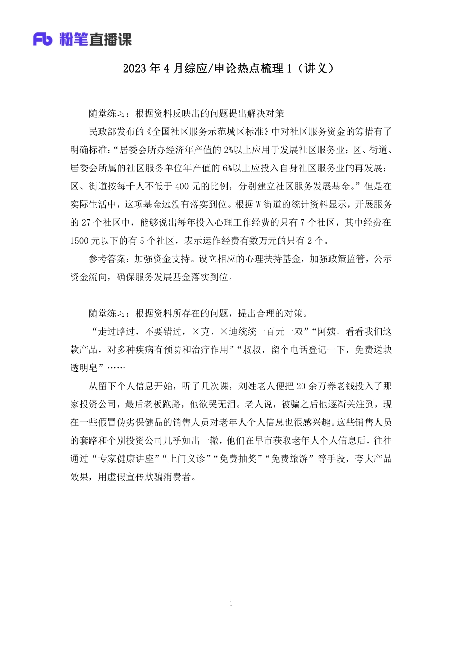 2023.04.15+2023年4月综应／申论热点梳理1+陈永奇+（讲义%2B笔记）.pdf_第2页