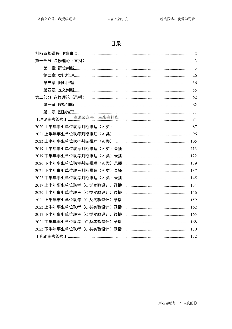 2023年事业单位联考-判断理论＋真题【萝卜刷题】.pdf_第1页