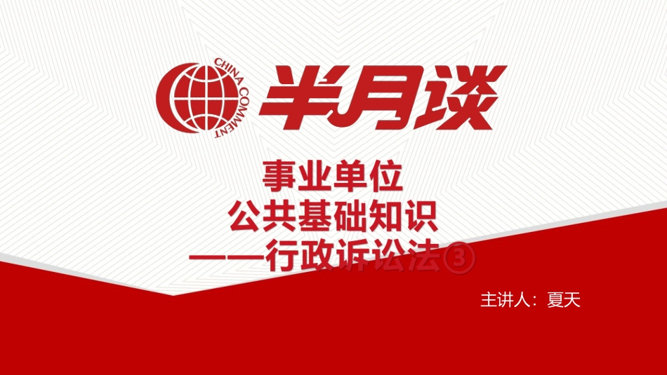 半月谈公共基础知识行政法③讲义.pdf_第1页