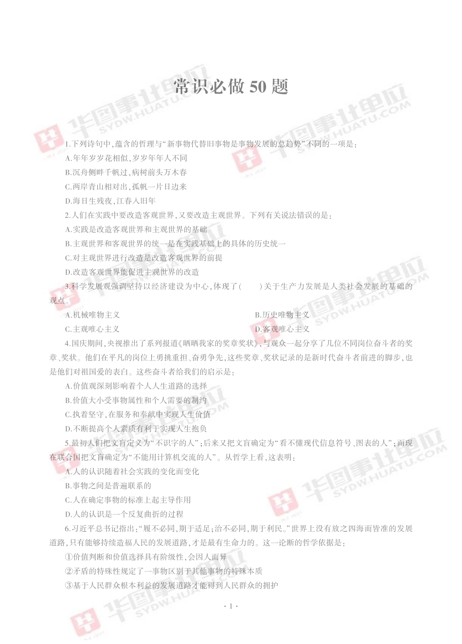 常识必做50题.pdf_第1页