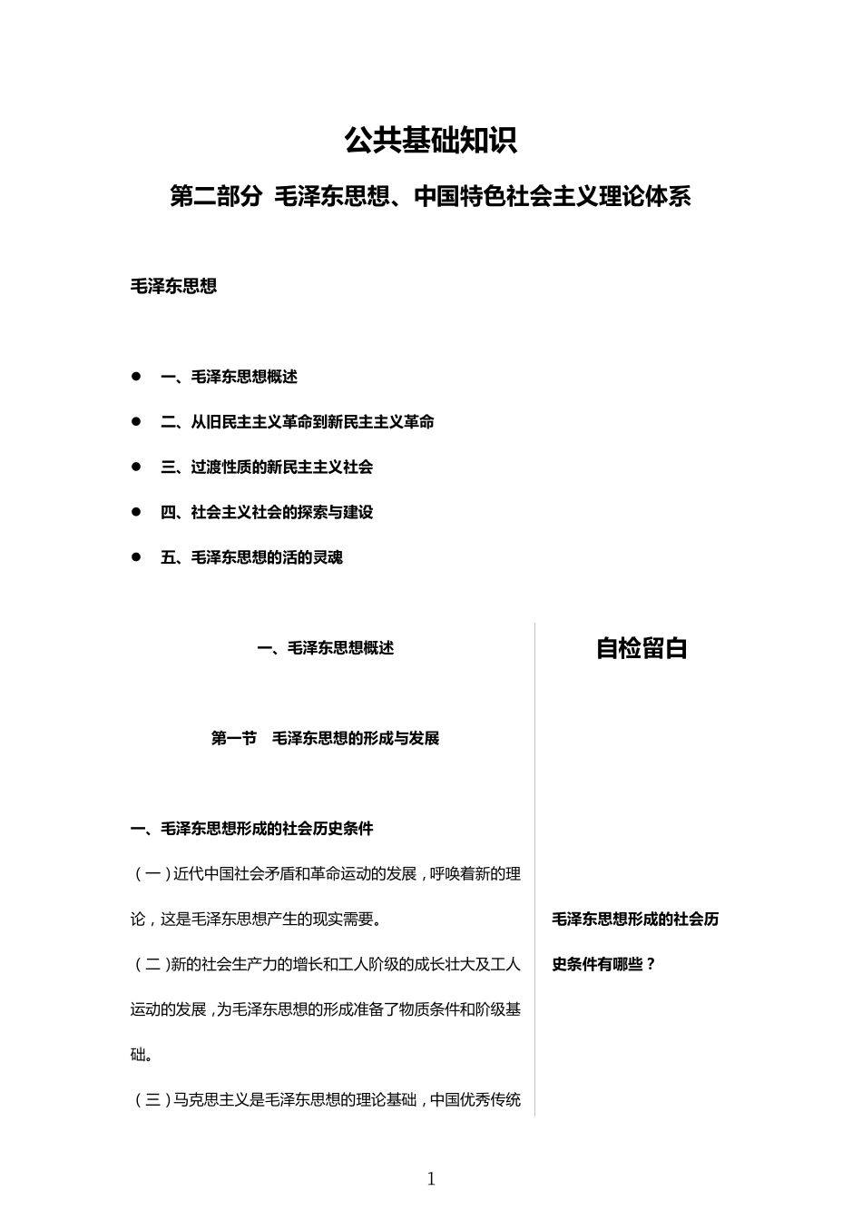 第二部分 毛泽东思想、中国特色社会主义理论体系 81页.pdf_第1页
