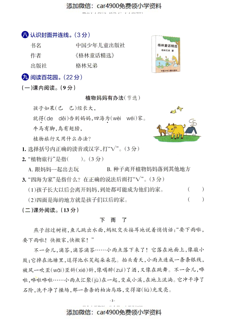 二（上）语文 第一单元检测卷（三）（添加微信：car4900免费领小学资料）.pdf_第3页