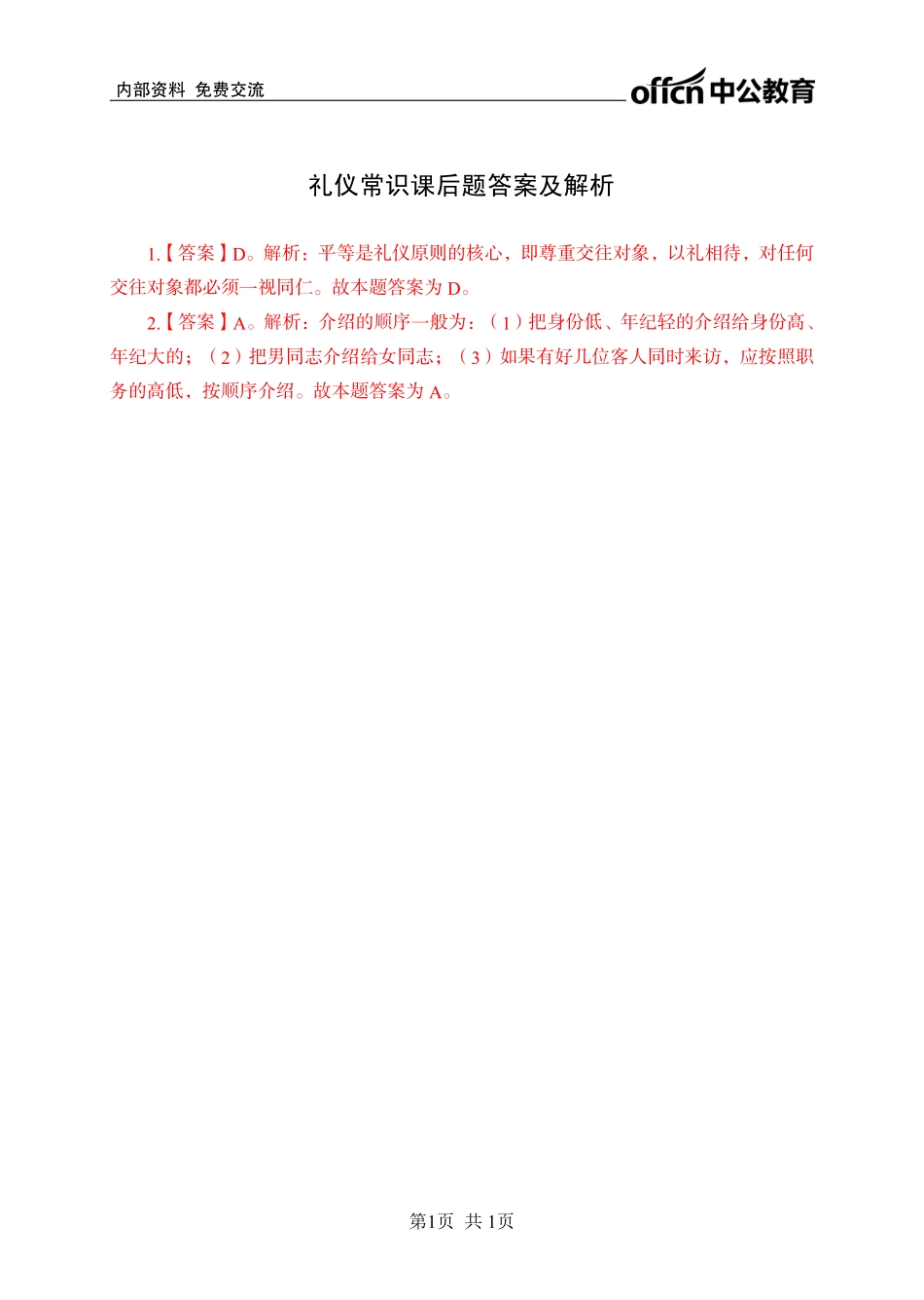 礼仪常识讲义答案.pdf_第1页