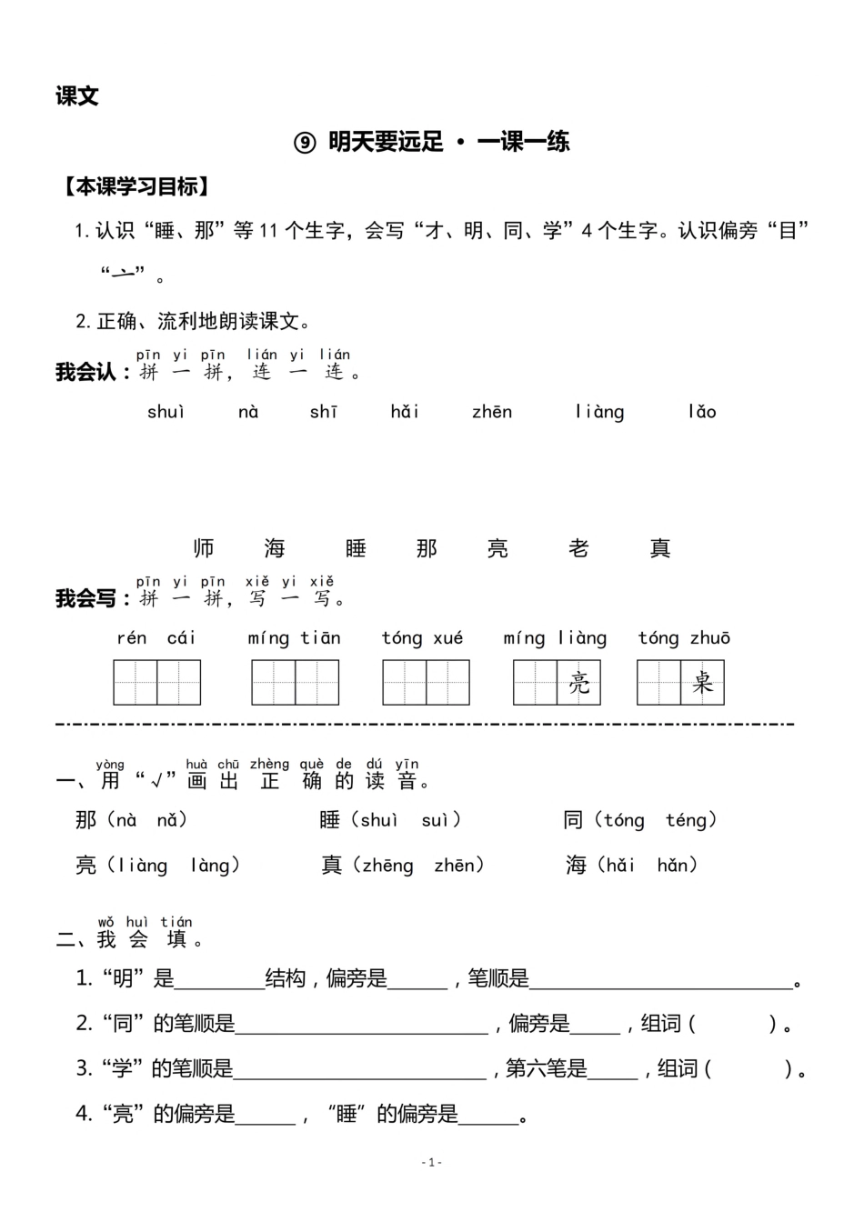 一（上）《课文⑨明天要远足》《课文⑩大还是小》一课一练.pdf_第1页