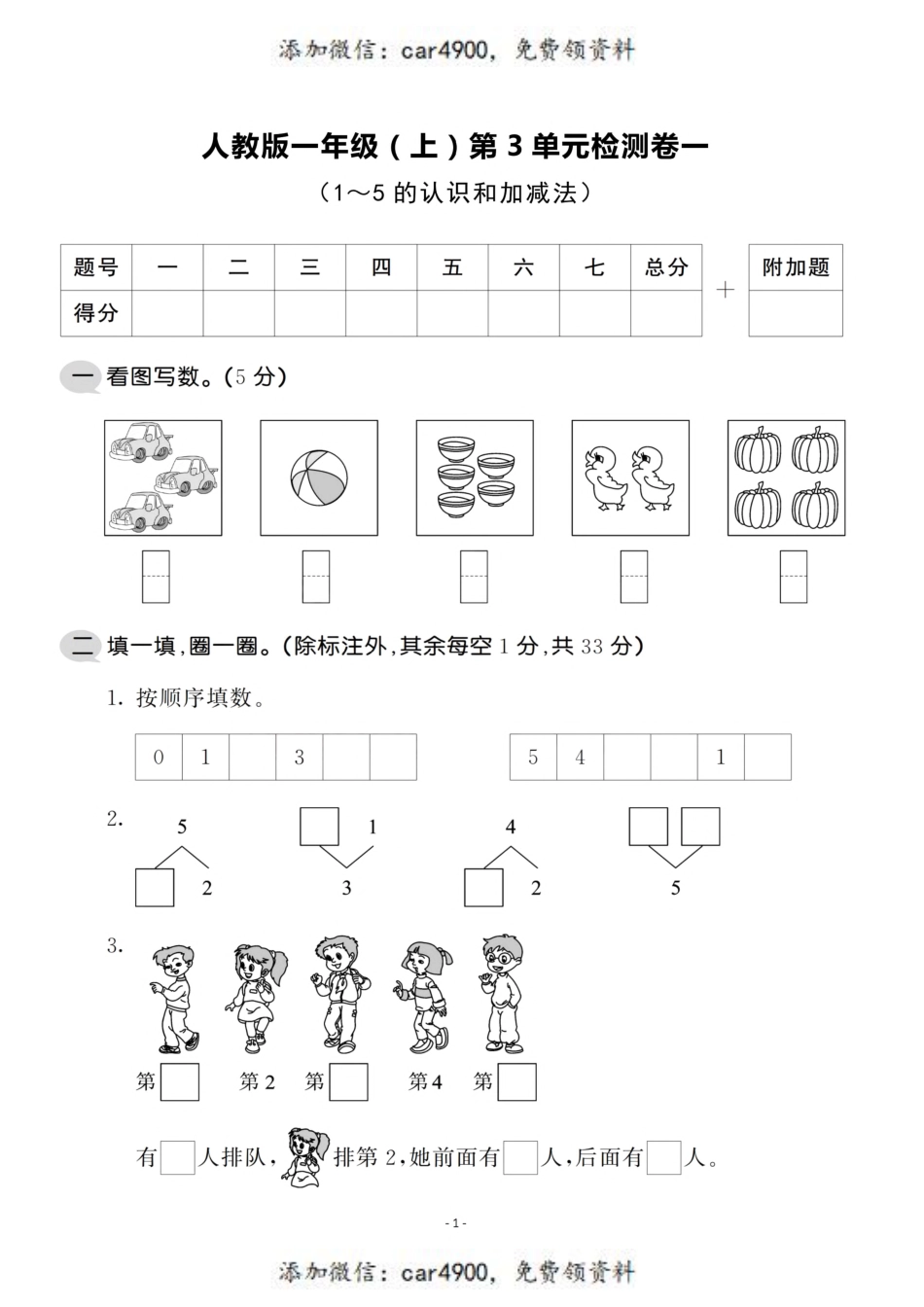 一（上）人教版数学第三单元 检测卷一+.pdf_第1页