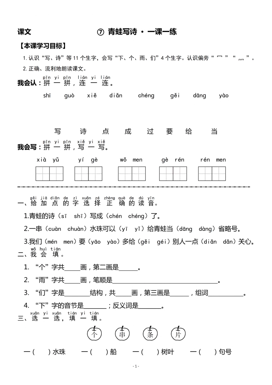 一（上）《课文⑦青蛙写诗》《课文⑧雨点儿》一课一练.pdf_第1页