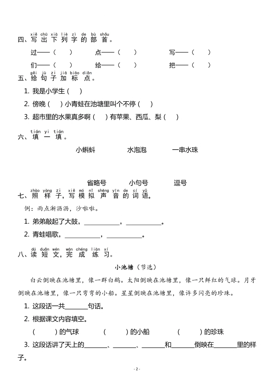 一（上）《课文⑦青蛙写诗》《课文⑧雨点儿》一课一练.pdf_第2页