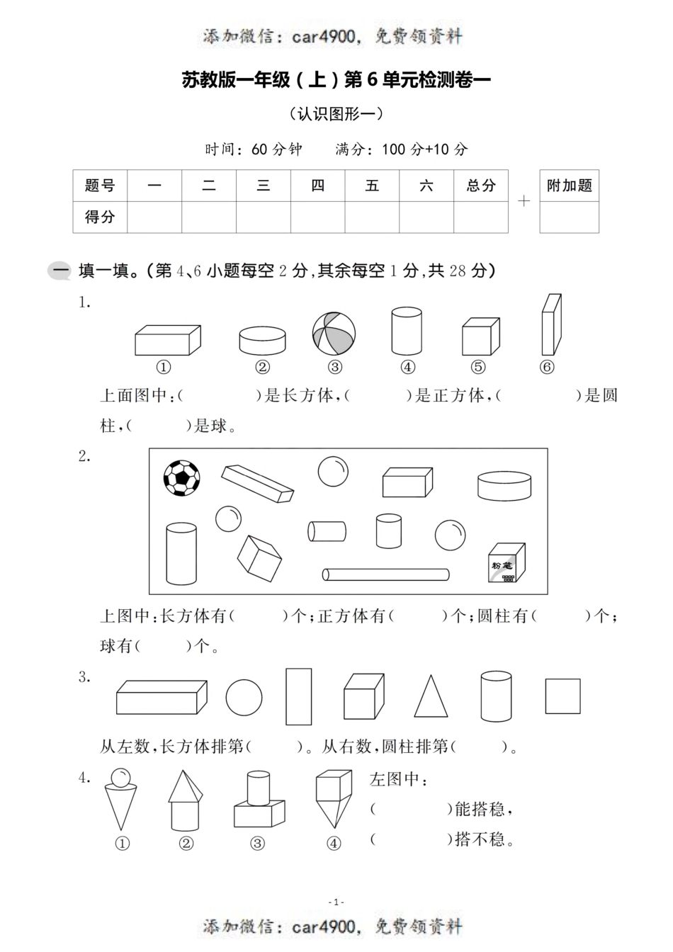 一（上）苏教版数学第六单元 检测卷一+.pdf_第1页