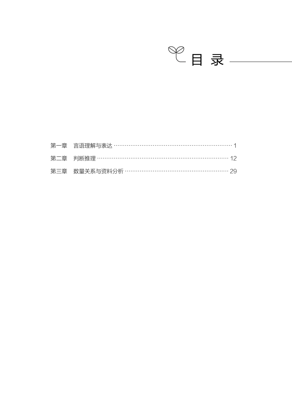事业单位考试·职测高频考点集锦.pdf_第3页
