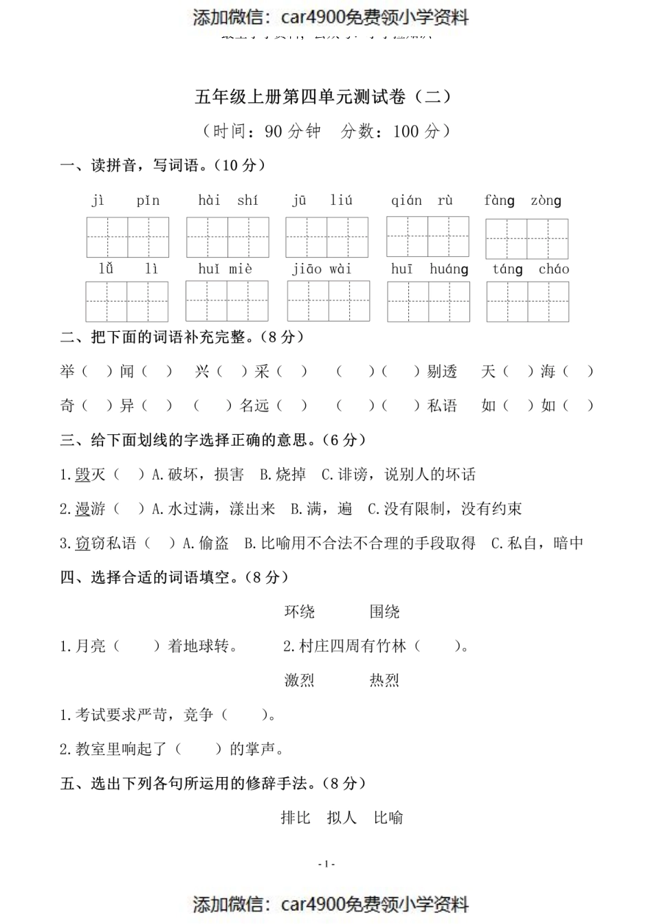 五（上）语文第四单元测试卷（二）（）.pdf_第1页