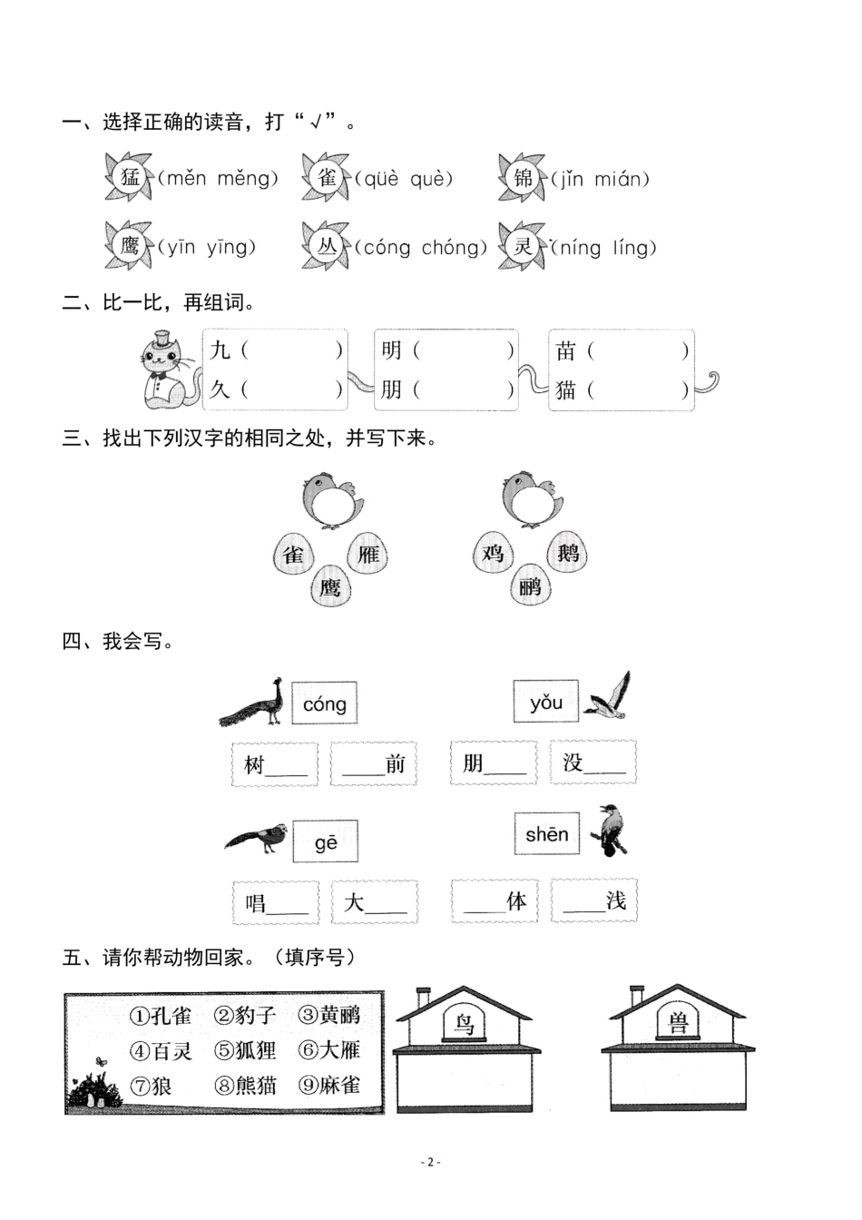 二（上）《识字③ 拍手歌》《课识字④ 田家四季歌》一课一练.pdf_第2页