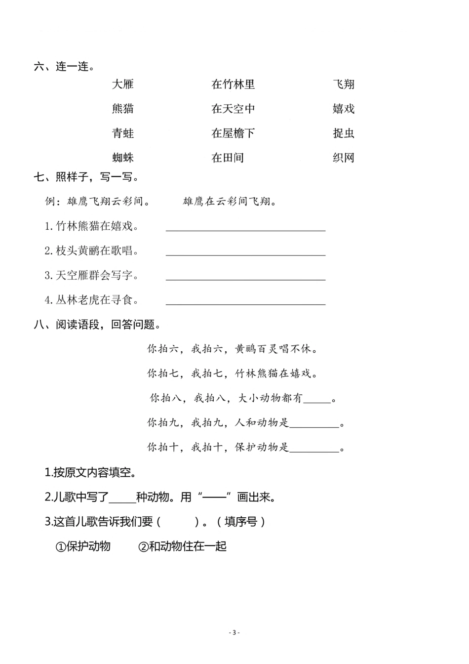 二（上）《识字③ 拍手歌》《课识字④ 田家四季歌》一课一练.pdf_第3页