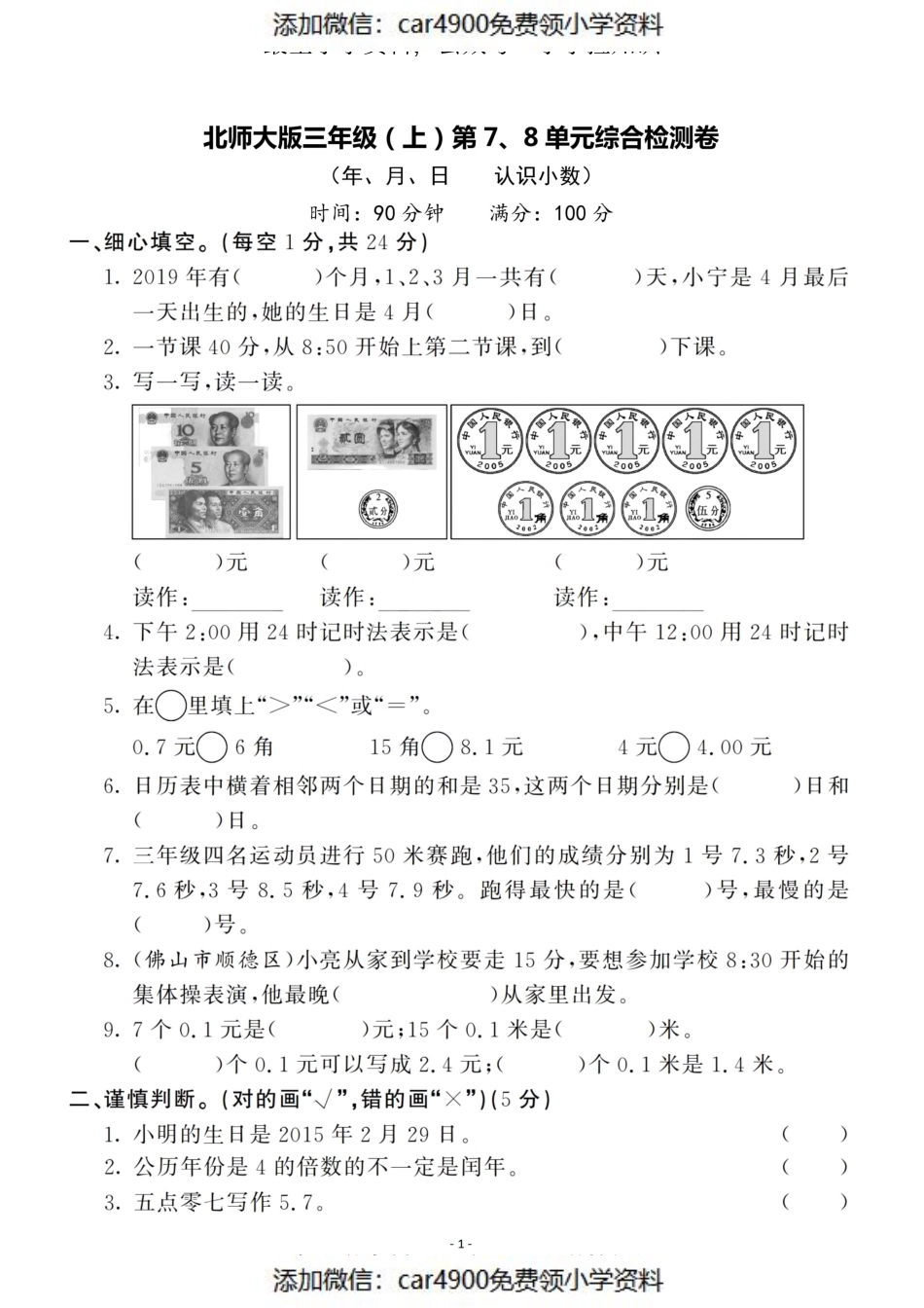 三（上）北师大数学第七 八单元 检测卷（）.pdf_第1页