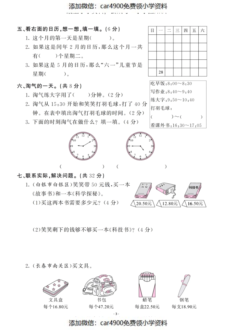 三（上）北师大数学第七 八单元 检测卷（）.pdf_第3页
