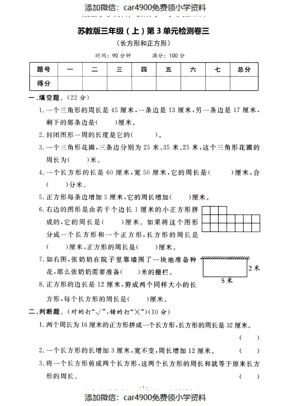 三（上）苏教版数学第三单元 检测卷三（添加微信：car4900免费领小学资料）.pdf_第1页