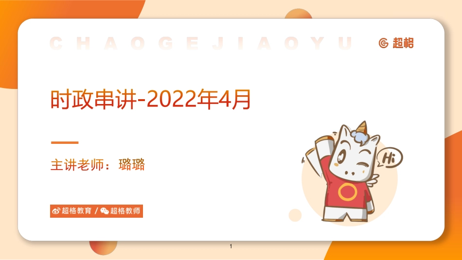 16、【课件】2022年4月时政梳理_pdf.pdf_第1页