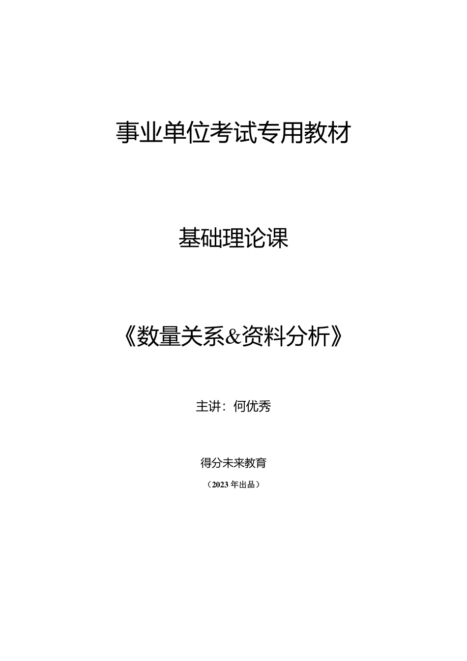 23年事业单位线上基础讲义-数资(1).pdf_第1页
