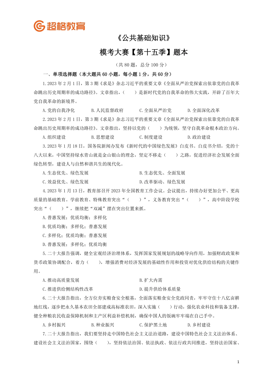 【题本】2023公基模考大赛第十五季_.pdf_第1页