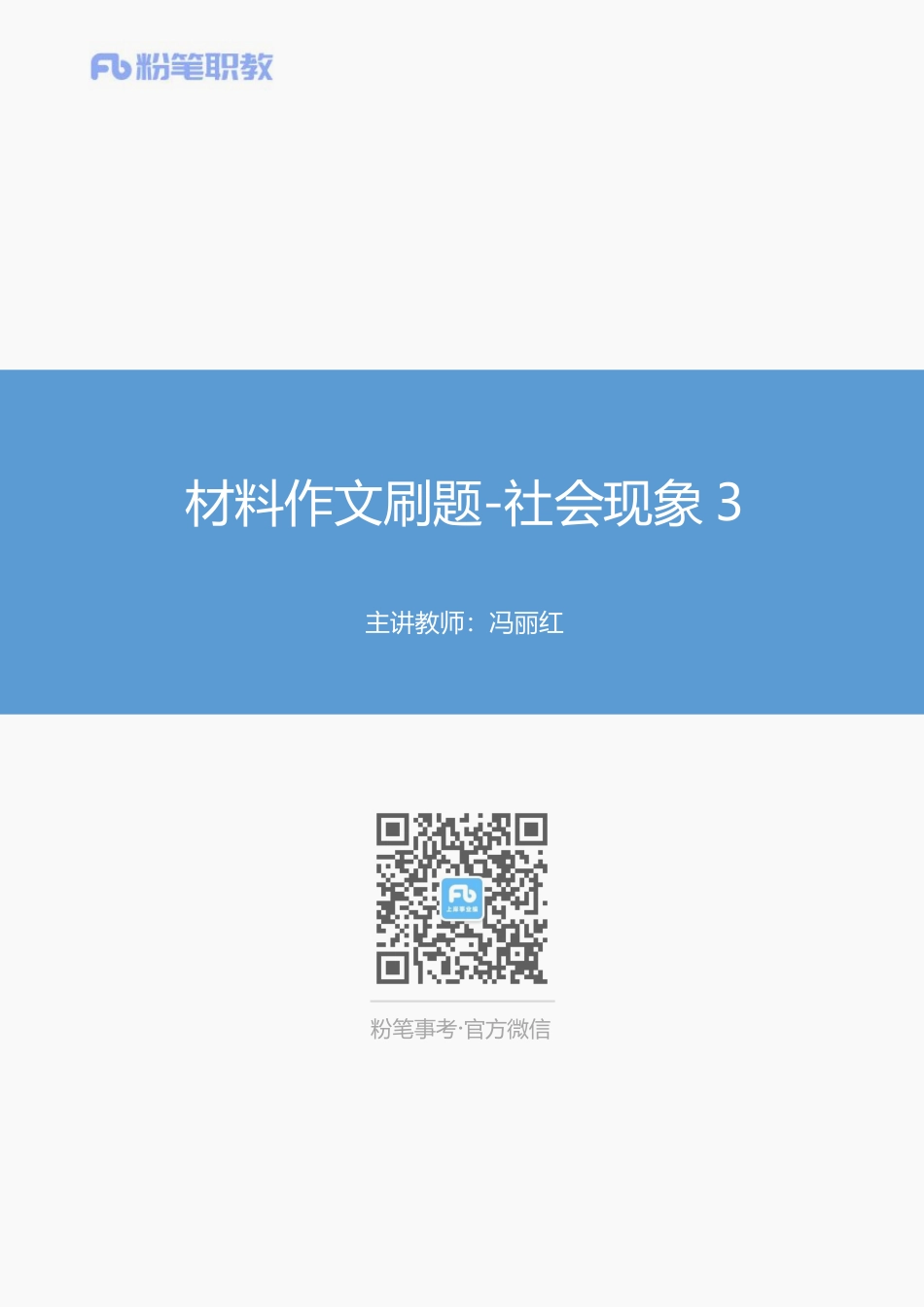 05、材料作文刷题-社会现象3-冯丽红.pdf_第1页