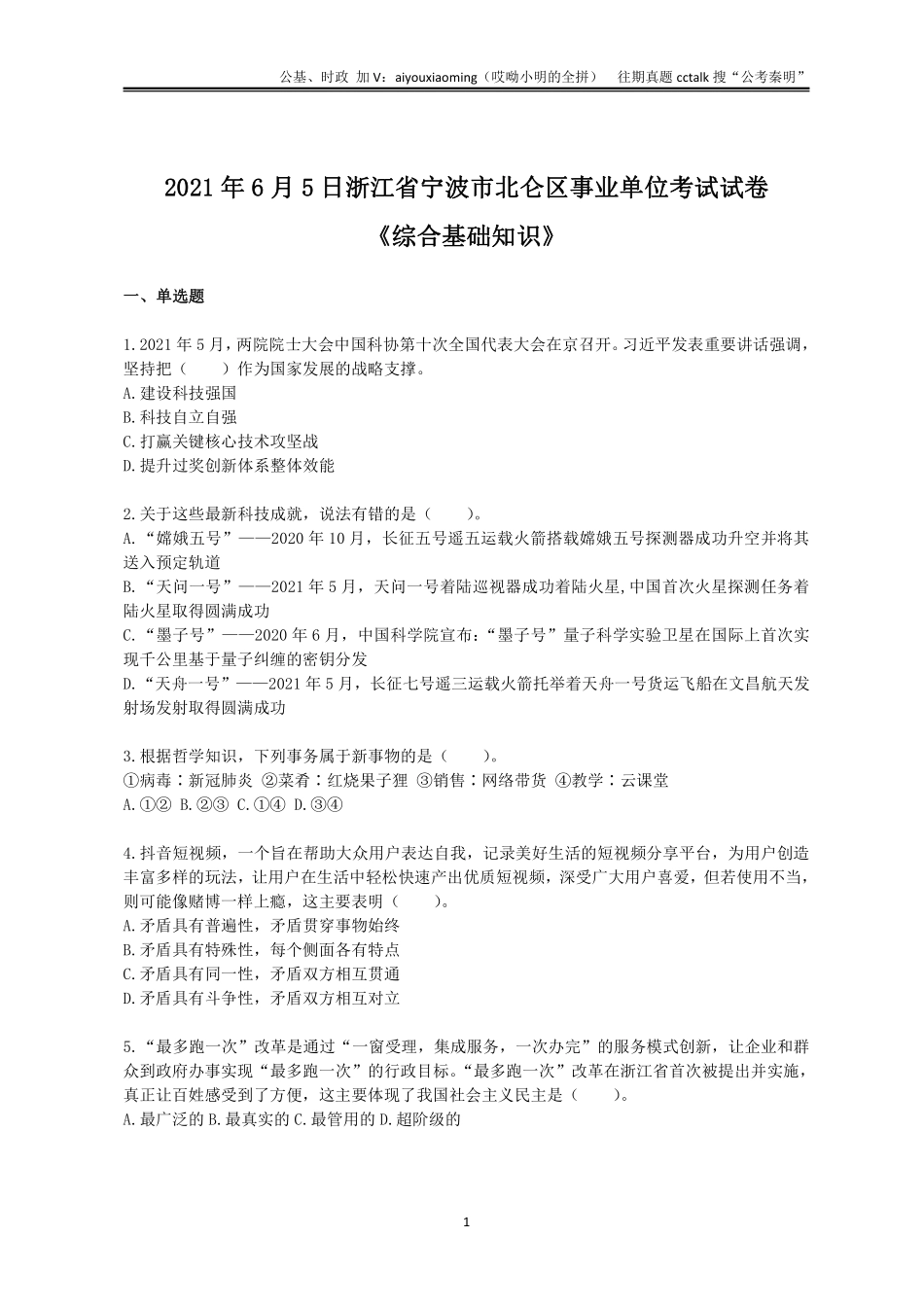 9-2021年6月5日浙江宁波北仑区综基真题.pdf_第1页