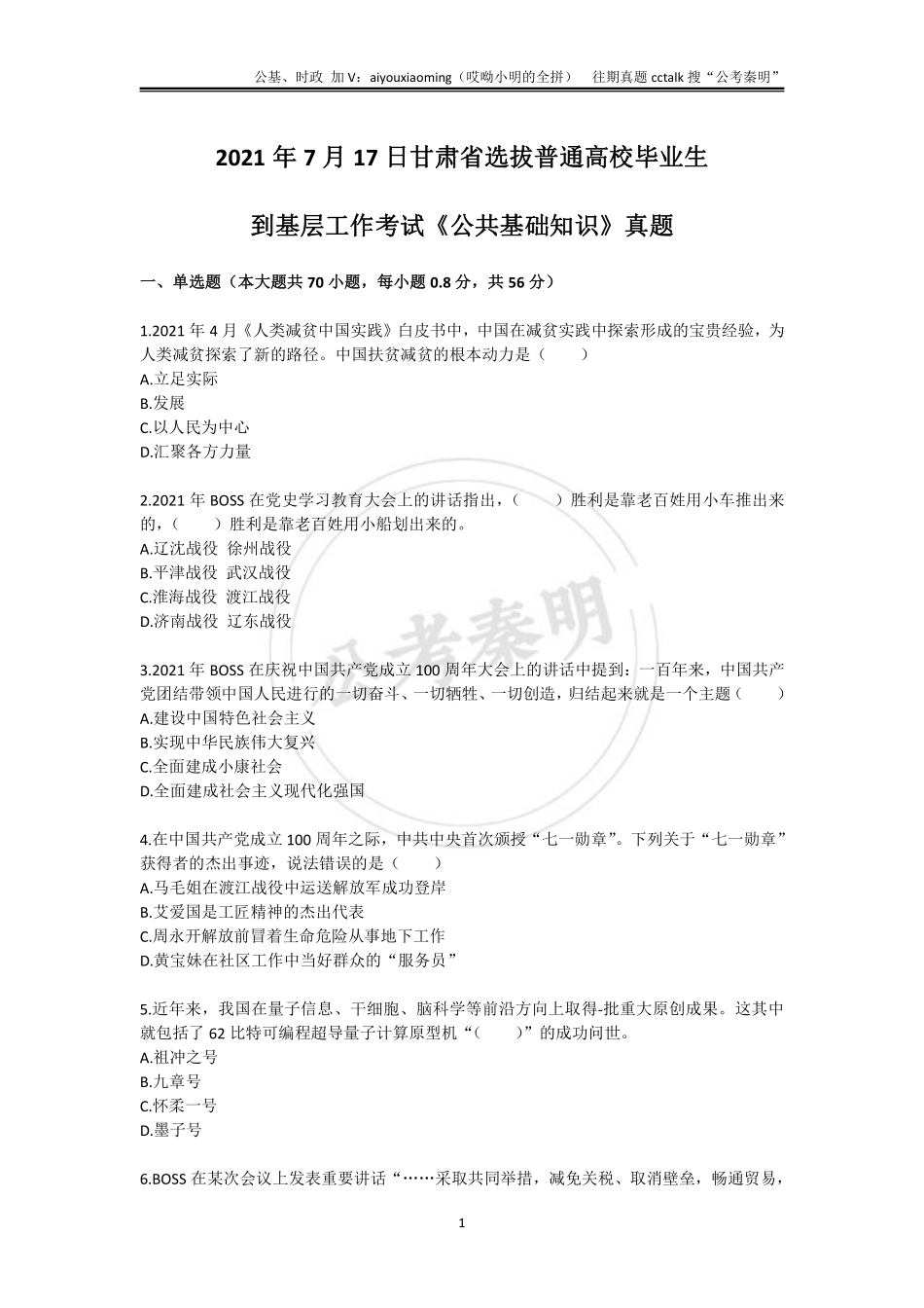 14-2021年7月17日甘肃三支一扶《公共基础知识》真题(1).pdf_第1页