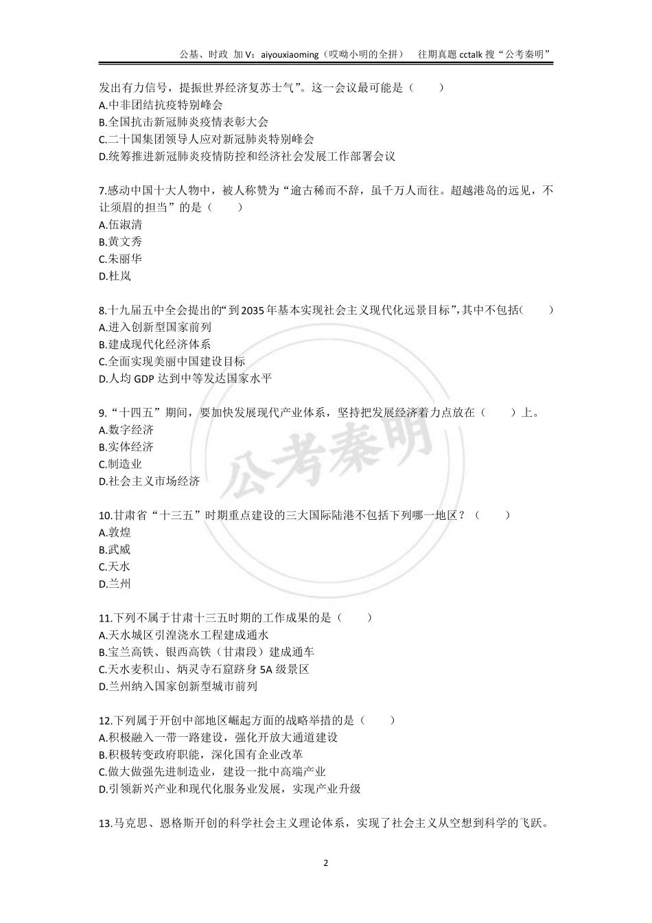 14-2021年7月17日甘肃三支一扶《公共基础知识》真题(1).pdf_第2页