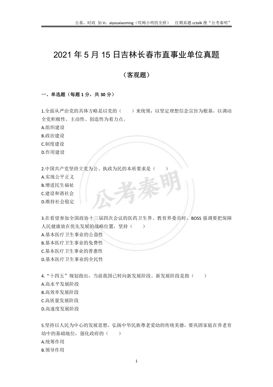 19-吉林长春市直事业单位真题题本-2021年5月15日(1).pdf_第1页
