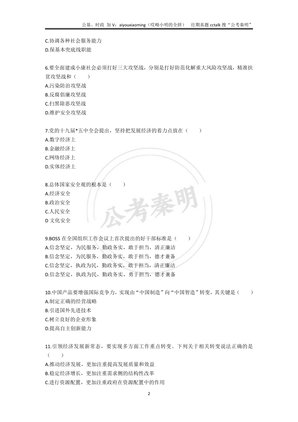 19-吉林长春市直事业单位真题题本-2021年5月15日(1).pdf_第2页
