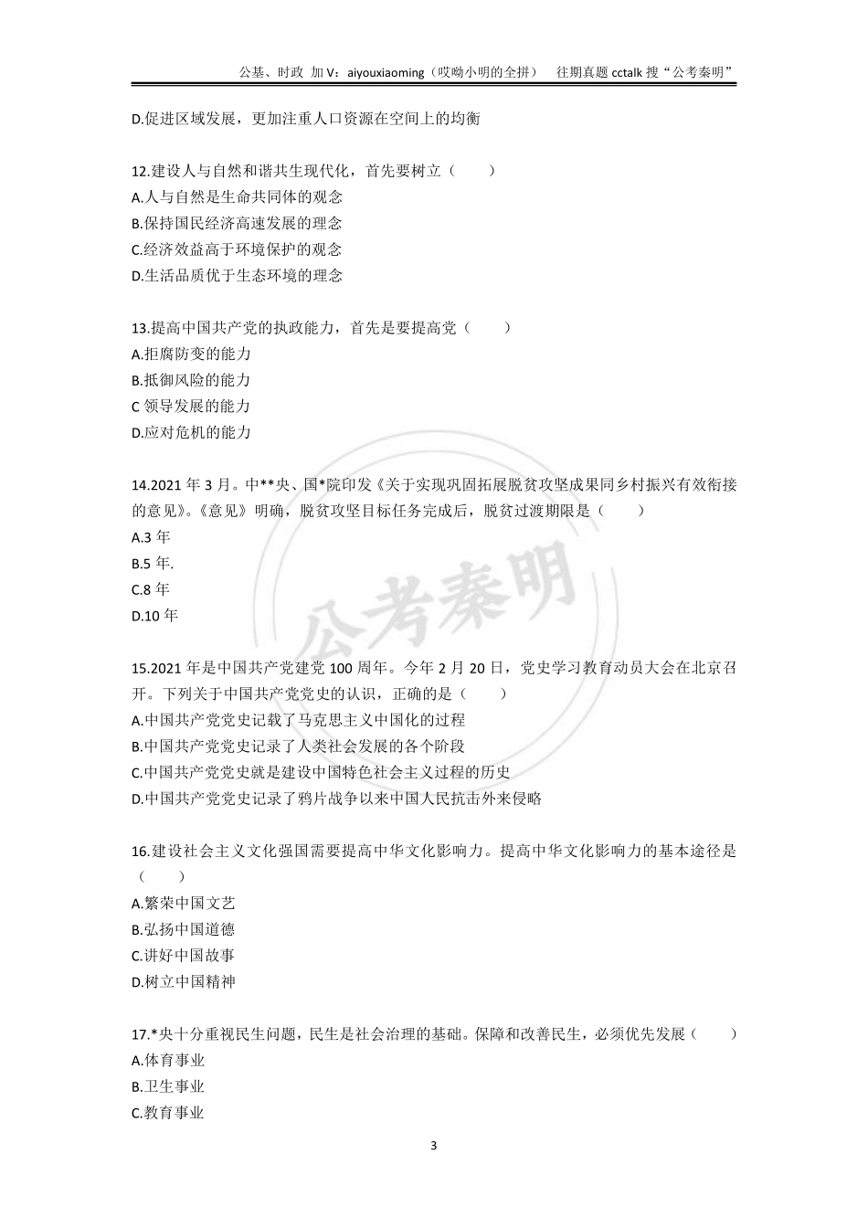 19-吉林长春市直事业单位真题题本-2021年5月15日(1).pdf_第3页
