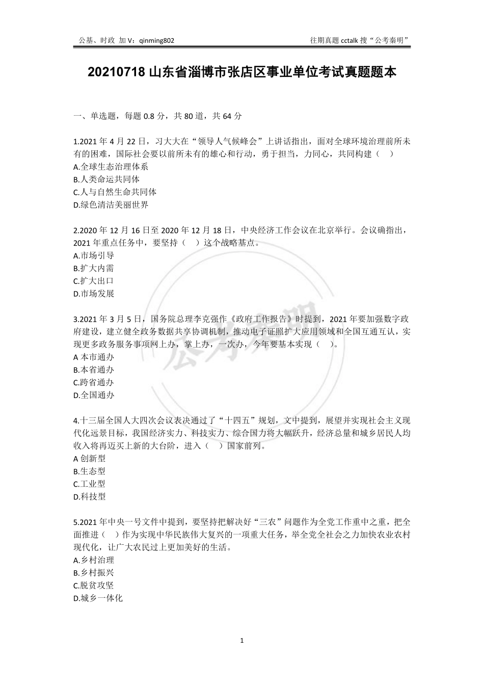 25-20210718山东省淄博市张店区事业单位考试真题题本.pdf_第1页