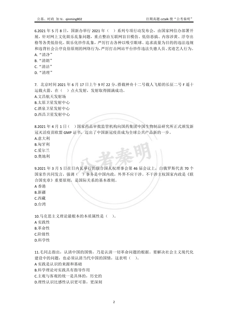 25-20210718山东省淄博市张店区事业单位考试真题题本.pdf_第2页