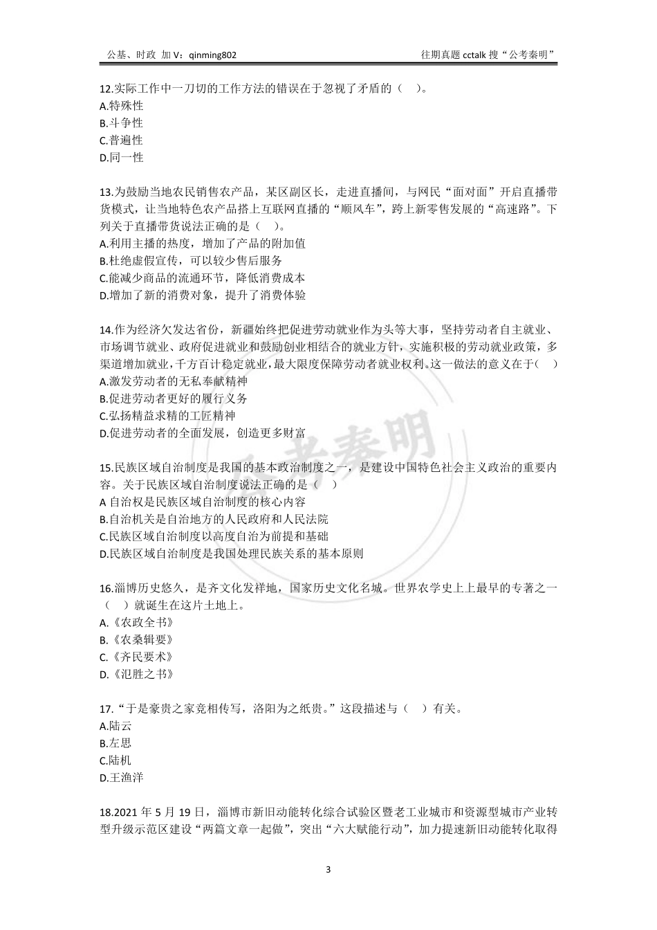 25-20210718山东省淄博市张店区事业单位考试真题题本.pdf_第3页