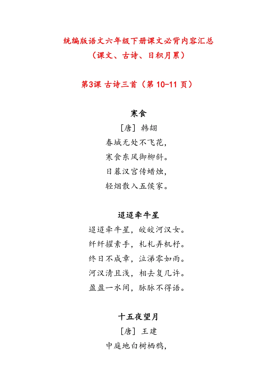 新版六年级下册课文必背内容汇总（课文、古诗、日积月累）.pdf_第1页