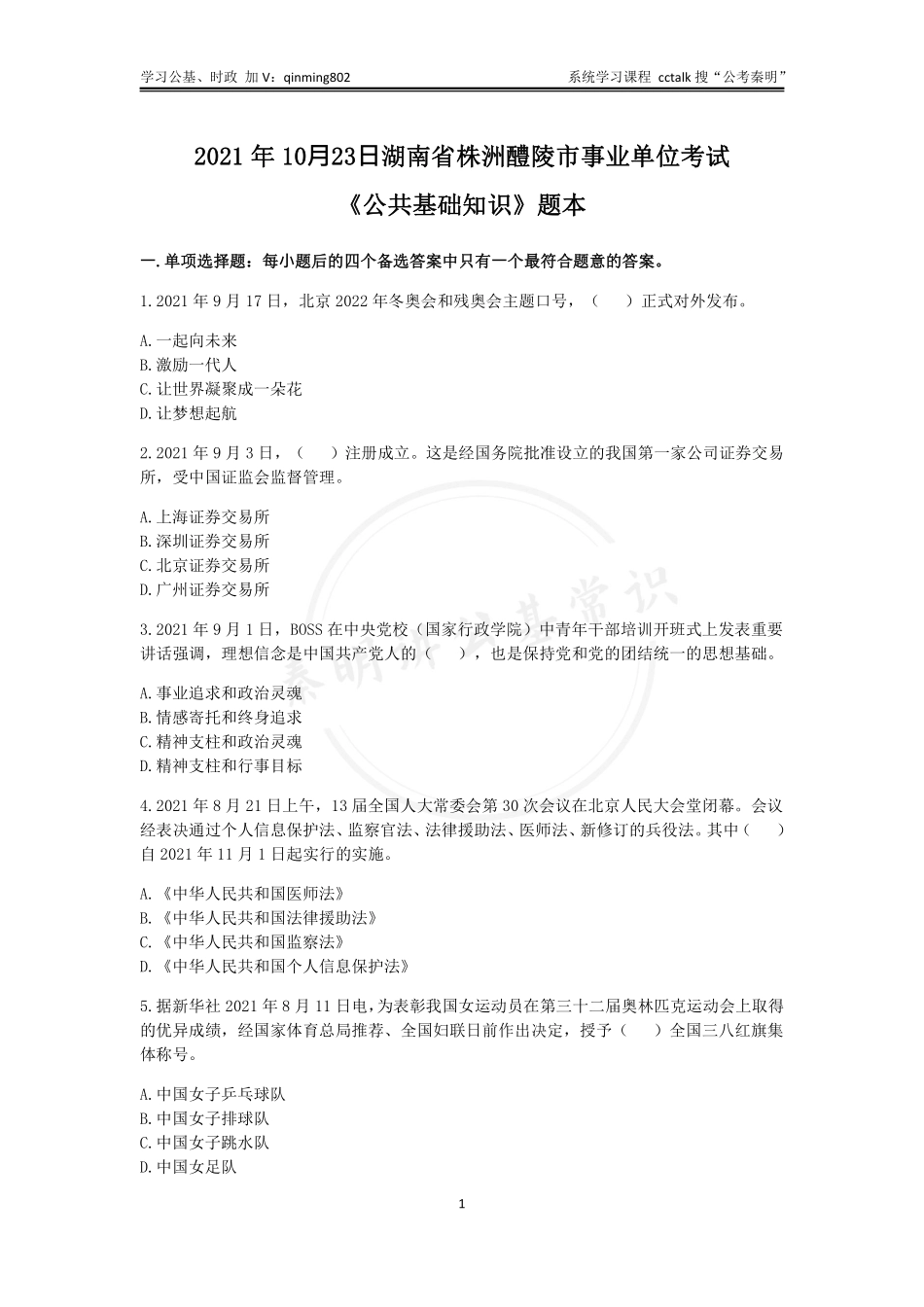 32-2021年10⽉23日湖南省株洲醴陵市事业单位考试公基题本.pdf_第1页