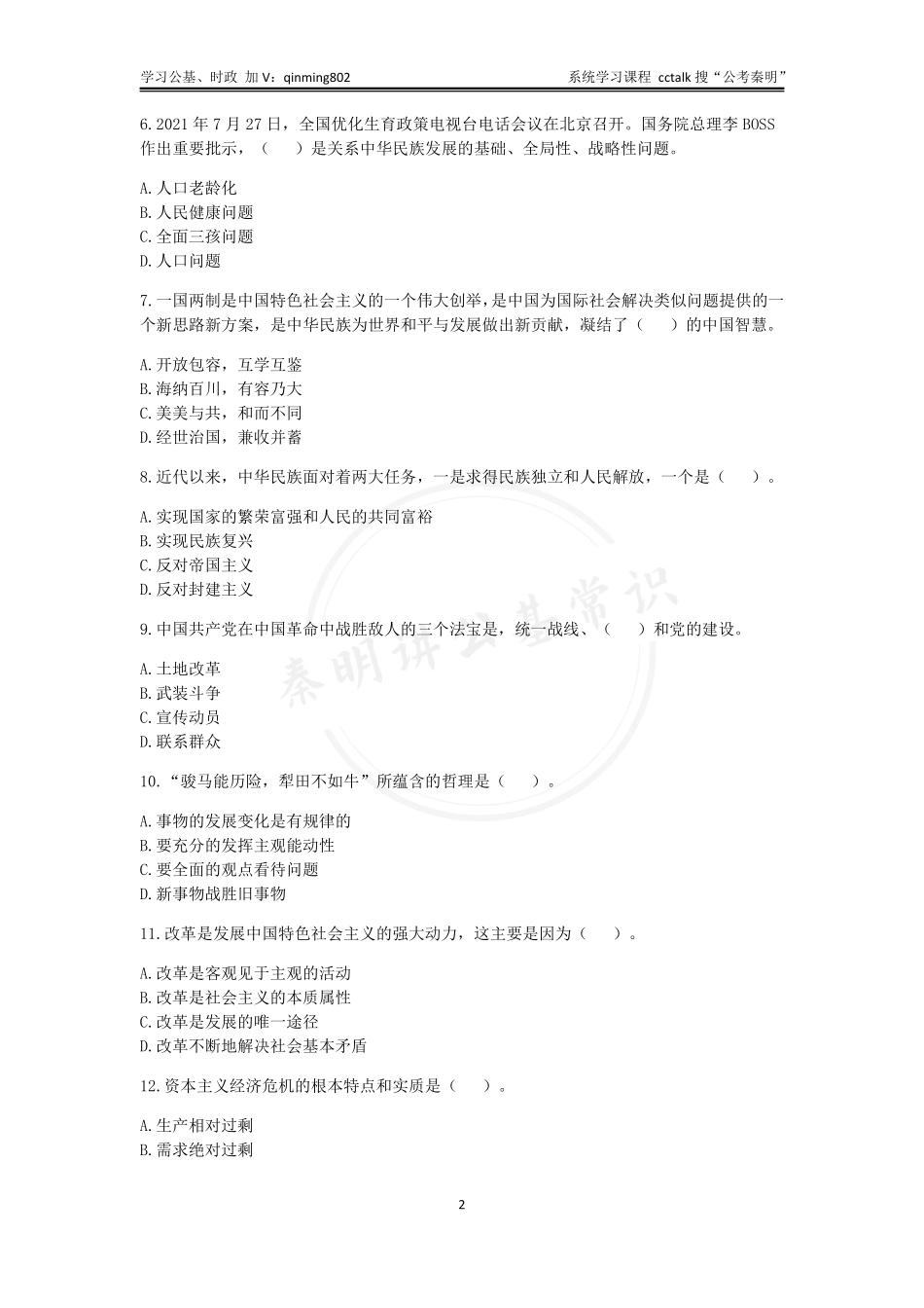 32-2021年10⽉23日湖南省株洲醴陵市事业单位考试公基题本.pdf_第2页