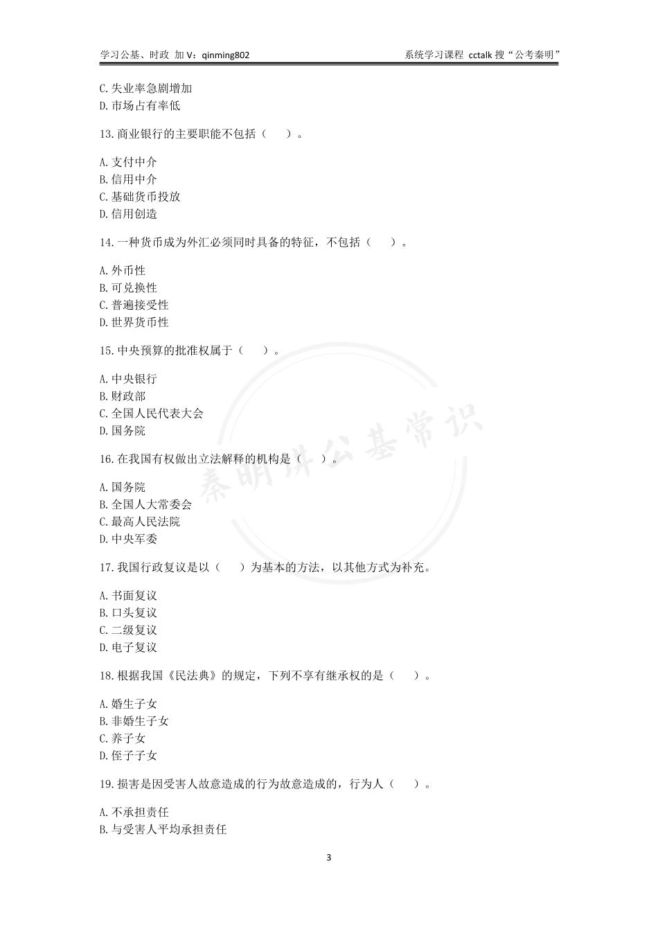 32-2021年10⽉23日湖南省株洲醴陵市事业单位考试公基题本.pdf_第3页