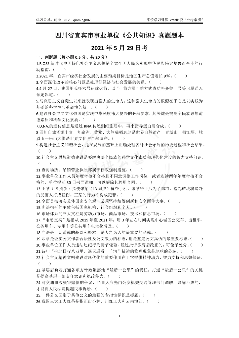 38-四川省宜宾市事业单位《公共知识》真题题本-2021年5月29日考.pdf_第1页