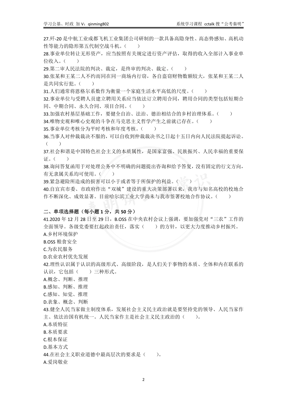38-四川省宜宾市事业单位《公共知识》真题题本-2021年5月29日考.pdf_第2页